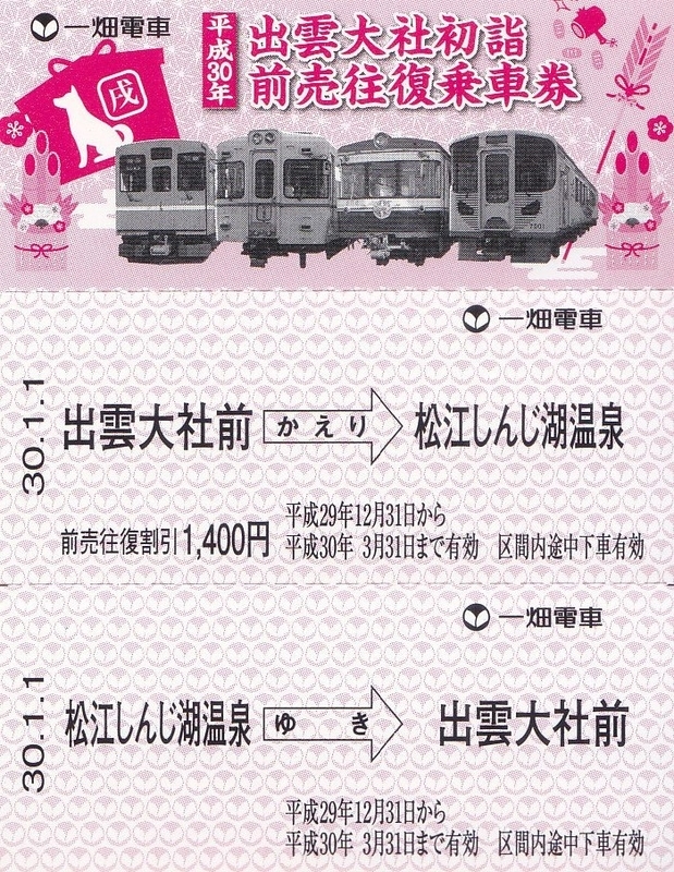 一畑電車 「出雲大社初詣前売往復乗車券」 - きっぷ なんでも屋さん
