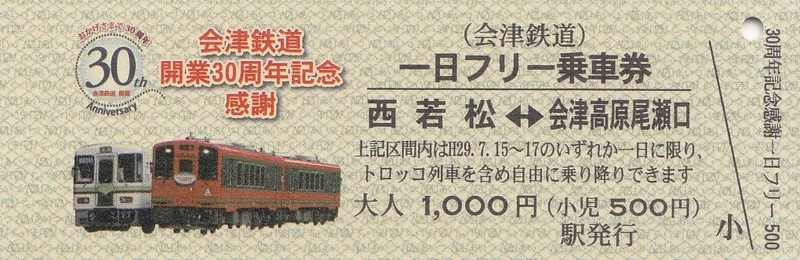 会津線開業記念乗車券 会津鉄道 「会津鉄道開業30周年記念感謝 一日フリー乗車券