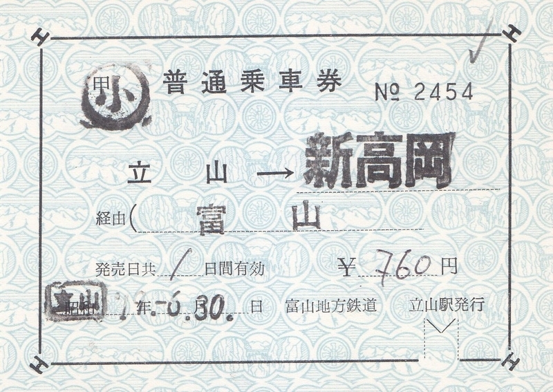 富山地方鉄道 補充片道乗車券 - きっぷ なんでも屋さん NEXT