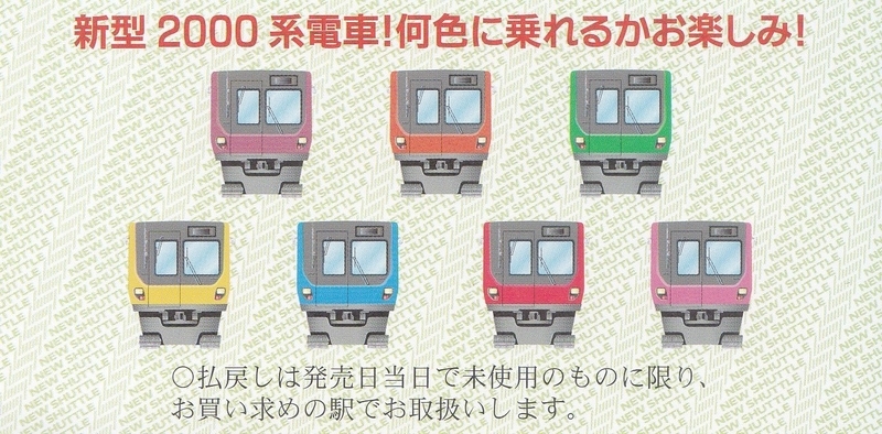 ニューシャトル開業40周年記念乗車券の発売について | プレス