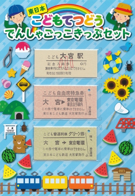 日本鉄道 特急券・普通券 セット 関東交通印刷 「東日本こどもてつどう でんしゃごっこきっぷ