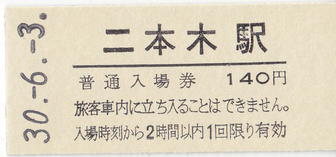 Yahoo!オークション -「平成22年2月22日」(切符) (鉄道)の落札