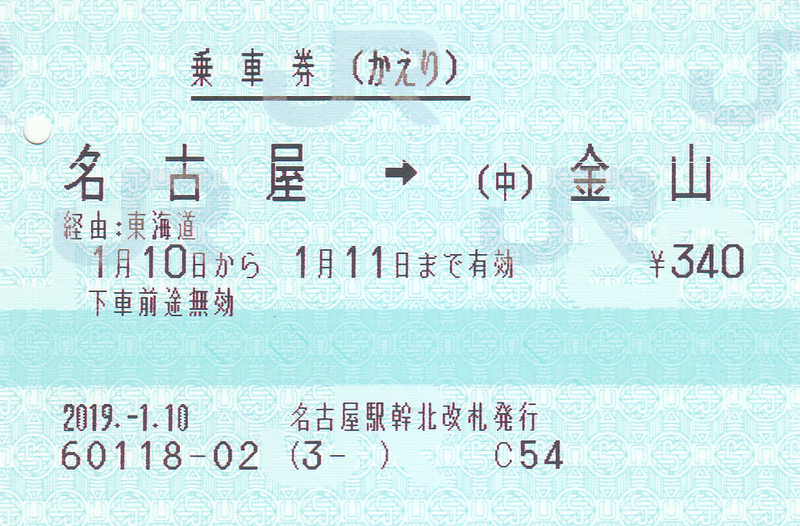 JR東海 名古屋駅新幹線北口精算所発行 往復乗車券 - きっぷ なんでも 