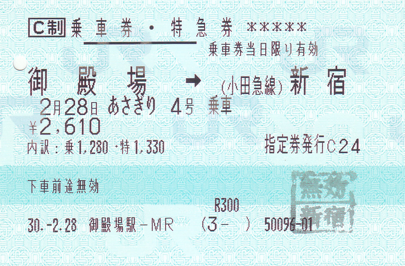 ｊｒ東海 御殿場駅発行 特急券 指定券 きっぷ なんでも屋さん ｎｅｘｔ