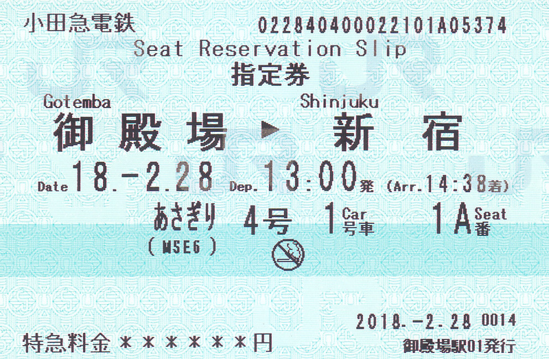 ｊｒ東海 御殿場駅発行 特急券 指定券 きっぷ なんでも屋さん ｎｅｘｔ