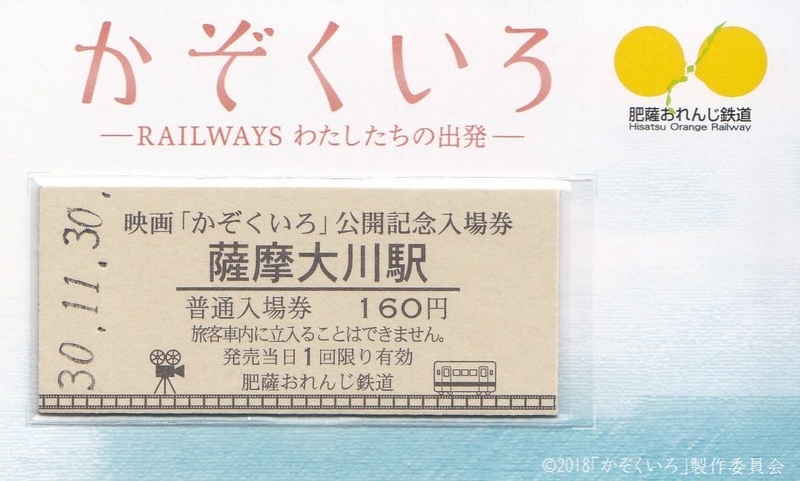 肥薩おれんじ鉄道 「映画かぞくいろ 公開記念入場券」 - きっぷ