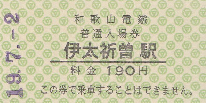 和歌山電鉄 硬券入場券 - きっぷ なんでも屋さん NEXT