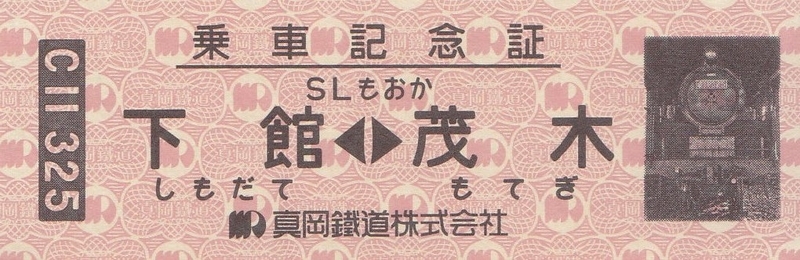 真岡鉄道 「SLもおか 乗車記念証」 - きっぷ なんでも屋さん NEXT