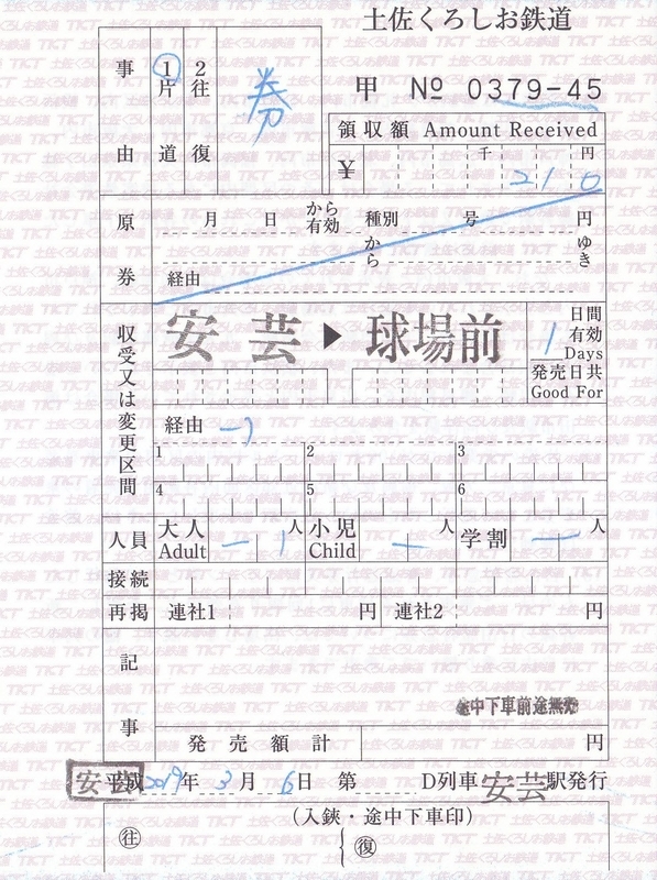 【土佐電鉄　安芸線（廃線）】硬券往復乗車券　手結から　３枚 土佐電鉄 安芸線（廃線）】硬券往復乗車券 手結から 3枚 土佐