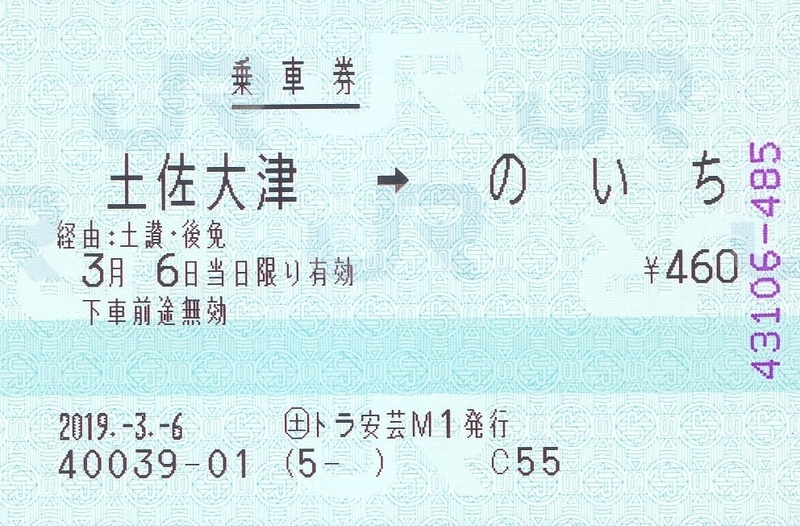 土佐くろしお鉄道 マルス券・POS券 - きっぷ なんでも屋さん NEXT