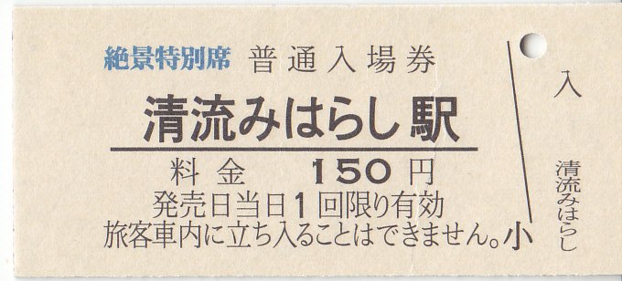 入場券 美流渡駅 硬券 東武 営業体制合理化実施駅 4 （硬券入場券） : 叩け！マルス