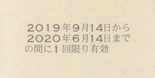 f:id:kippu-nandemoya:20191216222807j:plain