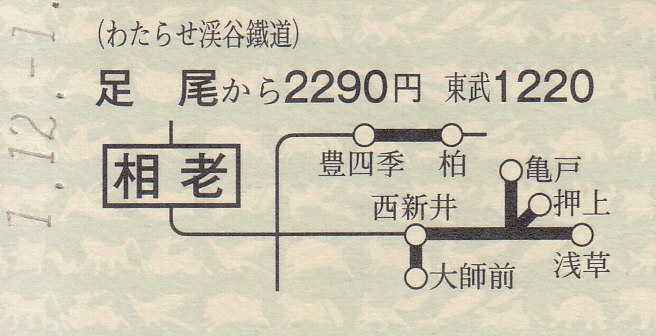 戦前　青梅電気鉄道 御嶽より品川ゆき ２等 中野経由 省線連絡　　 硬券 切符 わたらせ渓谷鉄道 硬券連絡乗車券 - きっぷ なんでも屋さん NEXT