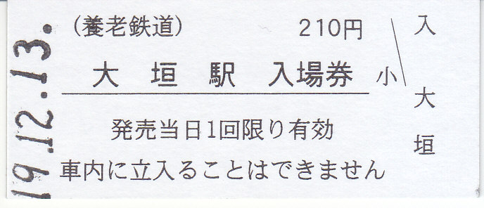 養老鉄道 硬券入場券 - きっぷ なんでも屋さん NEXT
