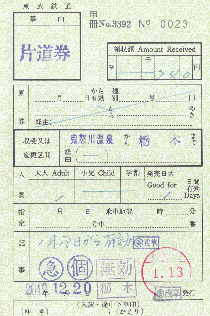 東武鉄道 出札補充券 2 - きっぷ なんでも屋さん NEXT