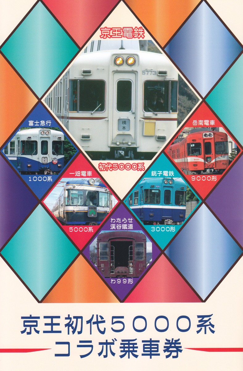 富士急行 「京王初代5000系コラボ乗車券」 - きっぷ なんでも屋