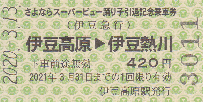 伊豆急行 「（第2弾）さよならスーパービュー踊り子引退記念