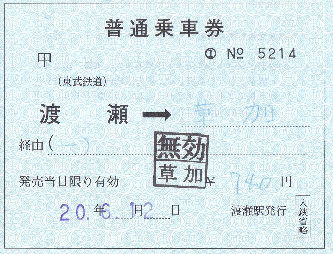東武鉄道 補充片道乗車券 4 - きっぷ なんでも屋さん NEXT