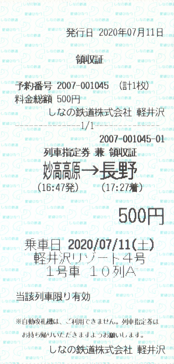 しなの鉄道 列車指定券 - きっぷ なんでも屋さん NEXT