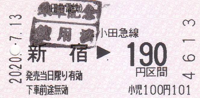 小田急 フリー切符 小田急線 記念切符 入場券 平成3-3-3 南新宿