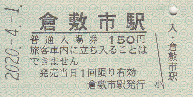水島臨海鉄道 「水島臨海鉄道営業開始50周年記念硬券入場券セット