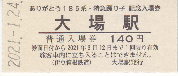 伊豆箱根鉄道 「ありがとう185系特急「踊り子」記念入場券