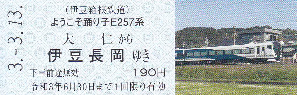 伊豆箱根鉄道 ようこそ踊り子ｅ２５７系記念乗車券特急券セット きっぷ なんでも屋さん ｎｅｘｔ