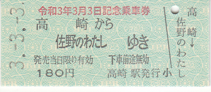 上信電鉄 「令和3年3月3日記念乗車券」 - きっぷ なんでも屋
