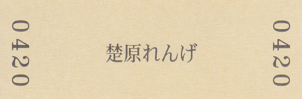 f:id:kippu-nandemoya:20210510203023j:plain