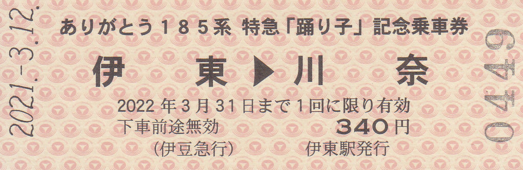 ありがとう 185系  特急「踊り子」記念入場券・自由席特急券 3部セット 伊豆急行『ありがとう185系特急「踊り子」記念自由席特急券