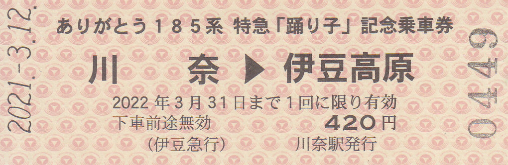 伊豆急行 「ありがとう185系特急「踊り子」記念乗車券
