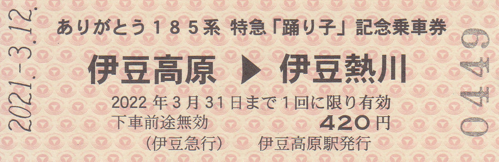 185系特急踊り子記念乗車券 伊豆箱根鉄道，『特急「踊り子」記念乗車券セット』2種を発売
