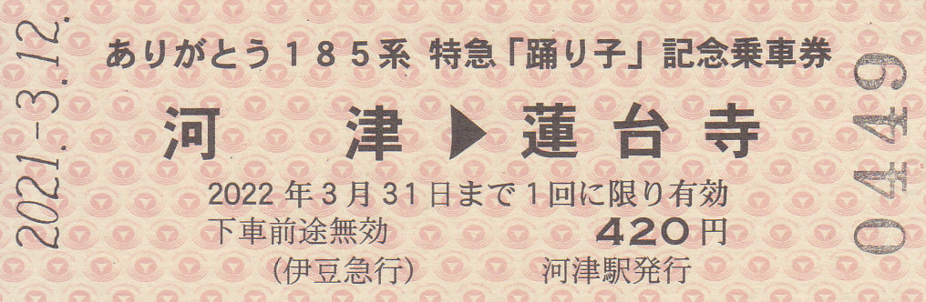 ありがとう 185系  特急「踊り子」記念入場券・自由席特急券 3部セット 伊豆急行 「ありがとう185系特急「踊り子」記念乗車券