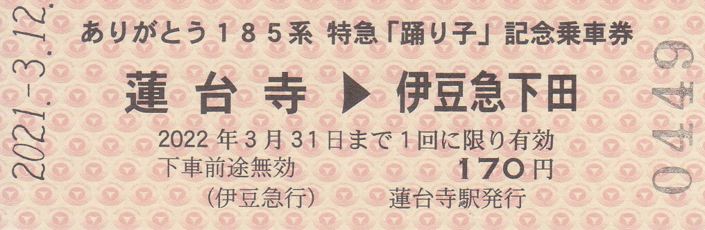 伊豆急行 「ありがとう185系特急「踊り子」記念乗車券