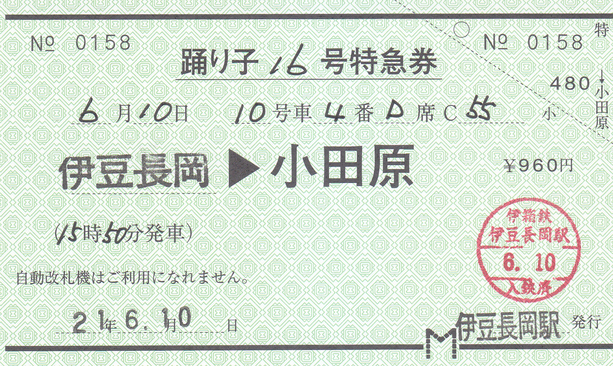 【使用済】完全常備券　伊豆号　伊豆箱根鉄道発行　2等　硬券 切符系】 有料化でD型硬券特急券登場 伊豆箱根鉄道 特急踊り子