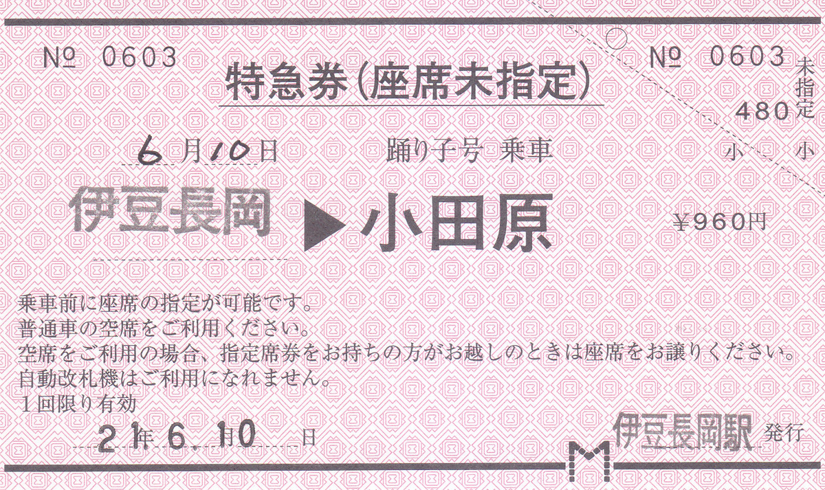 伊豆箱根鉄道 常備軟券特急券 2 - きっぷ なんでも屋さん NEXT