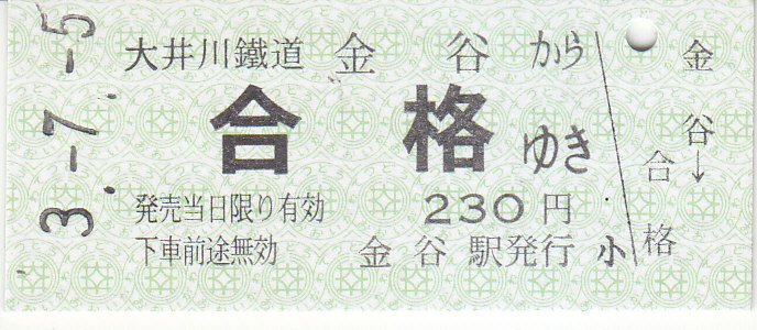 大井川鉄道 硬券乗車券 2 - きっぷ なんでも屋さん NEXT