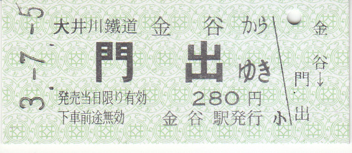 大井川鉄道 硬券乗車券 2 - きっぷ なんでも屋さん NEXT