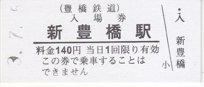 豊橋鉄道 硬券入場券 - きっぷ なんでも屋さん NEXT