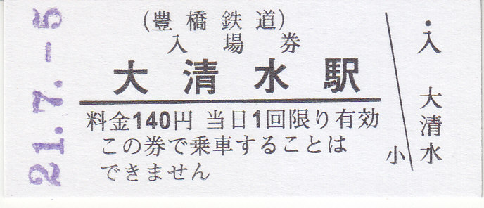 豊橋鉄道 硬券入場券 - きっぷ なんでも屋さん NEXT