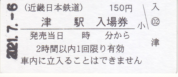 近畿日本鉄道 硬券入場券 4 - きっぷ なんでも屋さん NEXT
