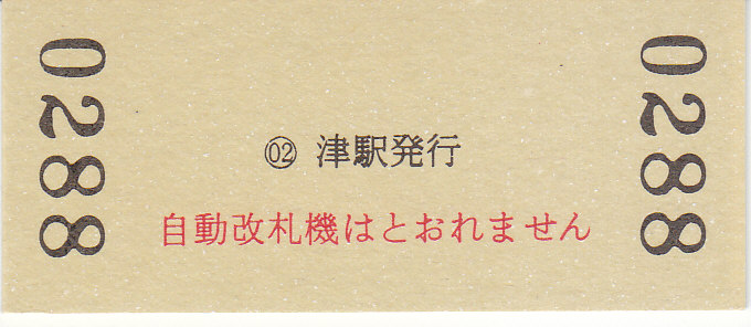 近畿日本鉄道 硬券入場券 4 - きっぷ なんでも屋さん NEXT