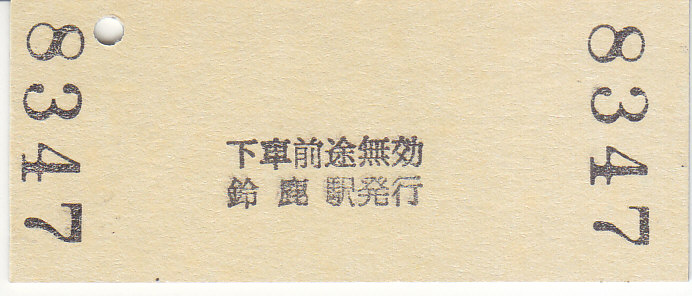 鉄道硬券切符　奥羽本線 Yahoo!オークション - #07175／山形→201km以上／奥羽本線／急行