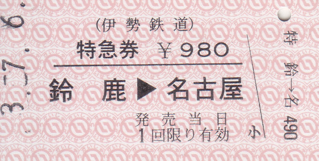 【特急券　硬券　レア２４枚】 2025年最新】Yahoo!オークション - 硬券(コレクション用 切符)の