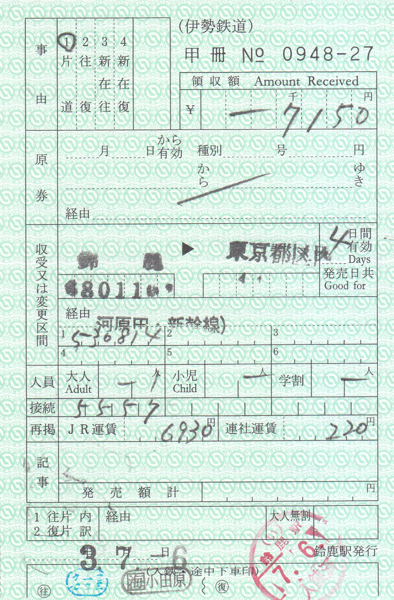 【三江線】出札補充券 三江線】出札補充券 - 鉄道オリジナル