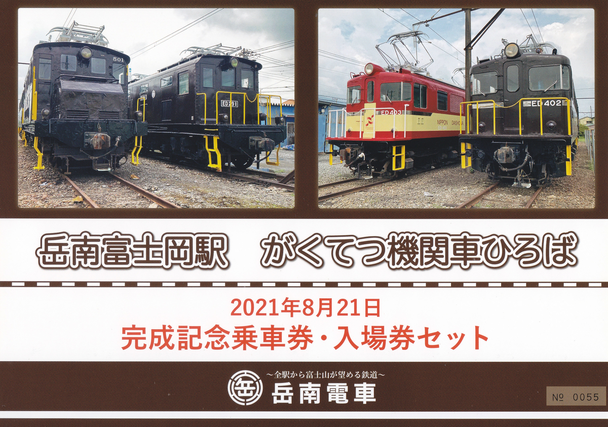 岳南鉄道記念入場券乗車券セット