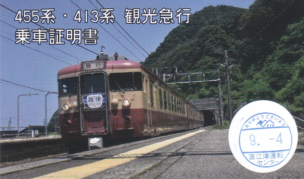 えちごトキめき鉄道 「455系・413系観光急行 乗車証明書