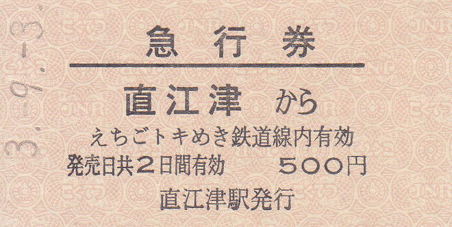国鉄 未使用切符 急行券(50km) 硬券 未開封 束 (0001〜) 貴重！ 昭和