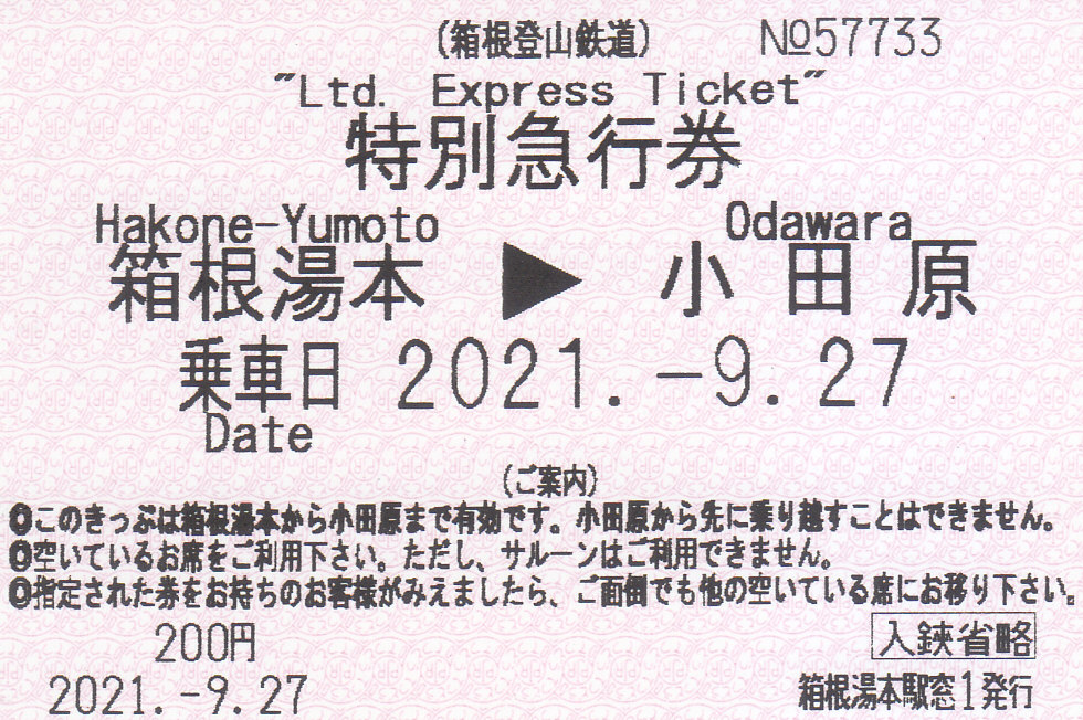 箱根登山鉄道 端末機券 - きっぷ なんでも屋さん NEXT