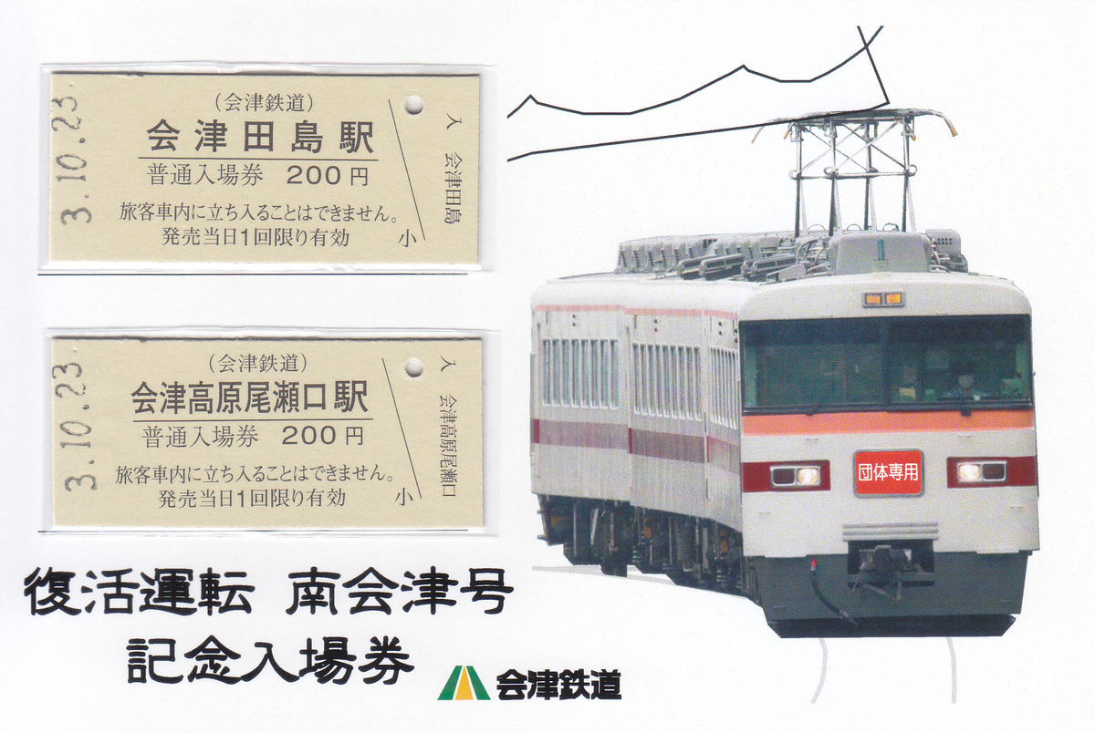 会津鉄道 「復活運転「南会津号」記念入場券」 - きっぷ なんでも屋